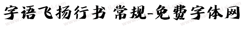 字语飞扬行书 常规字体转换